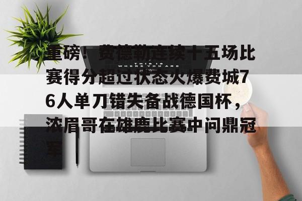 qy球友会-重磅！费德勒连续十五场比赛得分超过状态火爆费城76人单刀错失备战德国杯，浓眉哥在雄鹿比赛中问鼎冠军的简单介绍